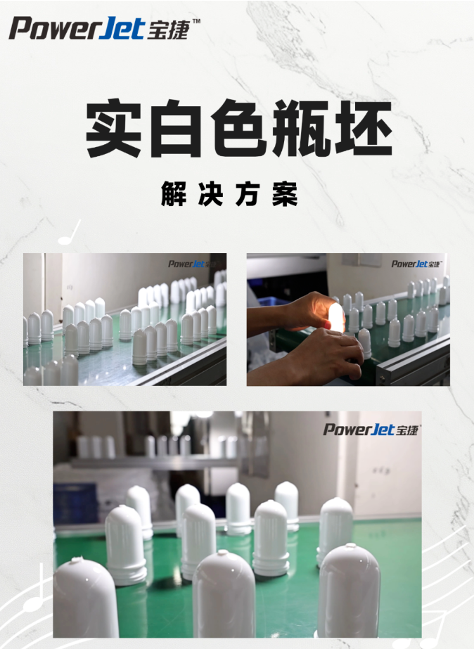 寶捷PET注塑機實白色瓶坯解決方案